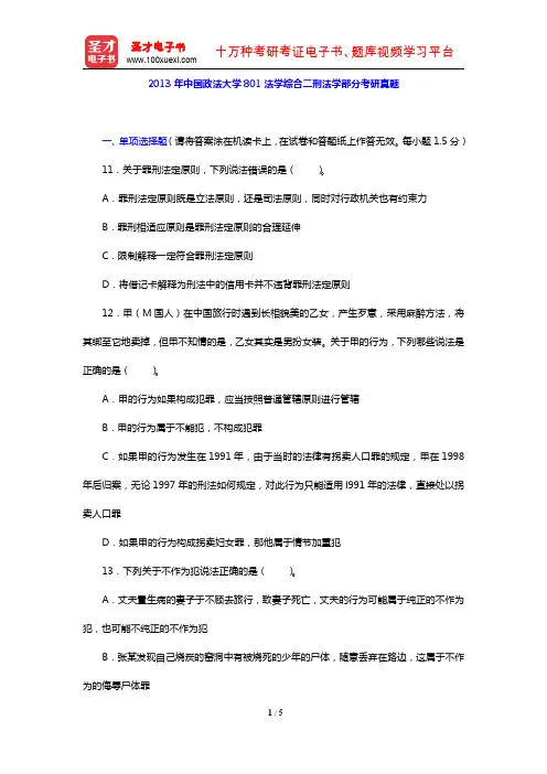 2013年中国政法大学801法学综合二刑法学部分考研真题【圣才出品】