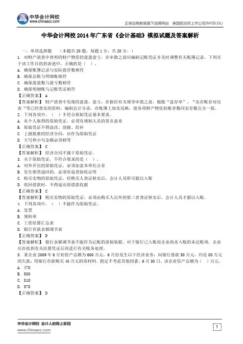 中华会计网校2014年广东省《会计基础》模拟试题及答案解析