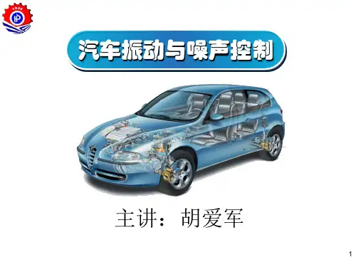 9汽车车身及整车噪声