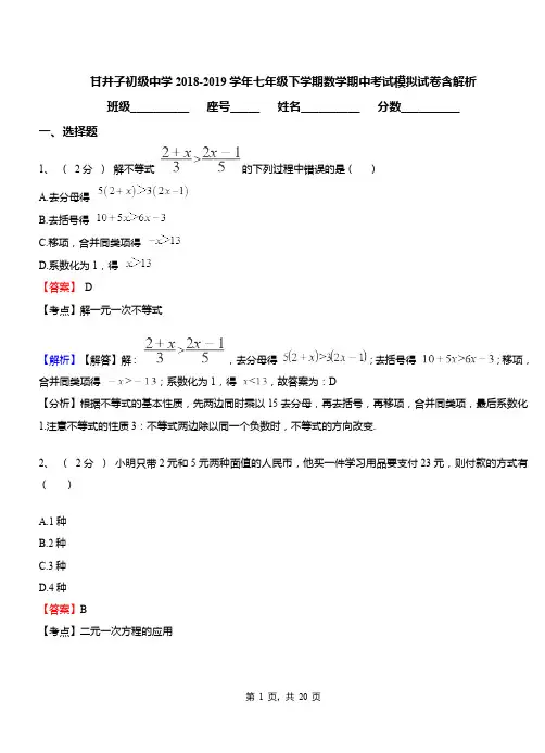 甘井子初级中学2018-2019学年七年级下学期数学期中考试模拟试卷含解析