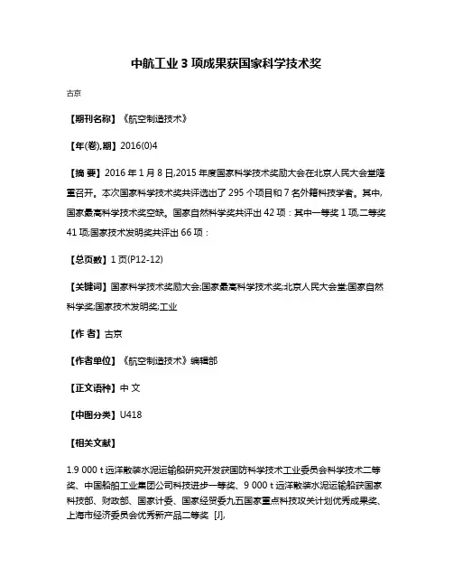 中航工业3项成果获国家科学技术奖