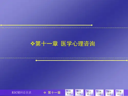 第十一章医学心理咨询 PPT课件