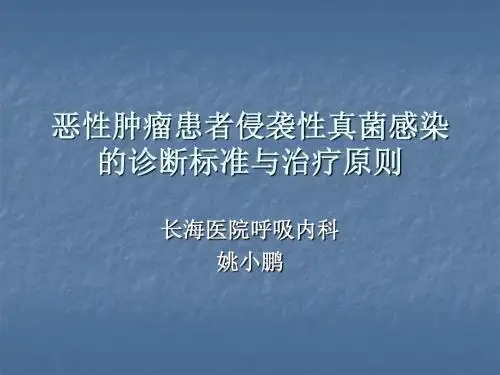 恶性肿瘤患者侵袭性真菌感染的诊断标准与治疗原则(草案).