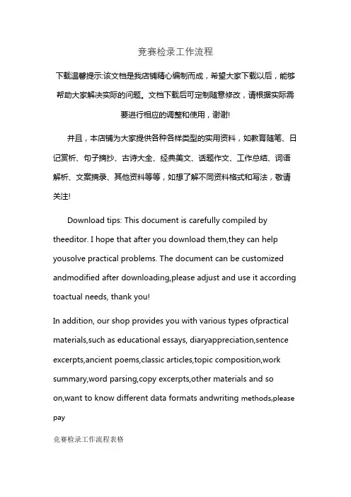 竞赛检录工作流程