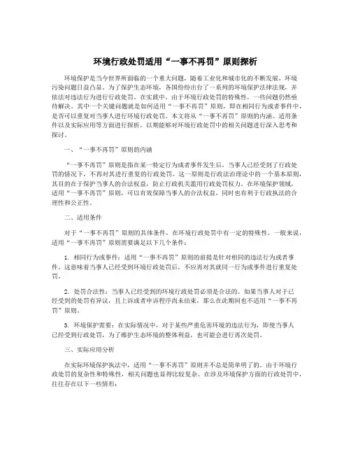 环境行政处罚适用“一事不再罚”原则探析