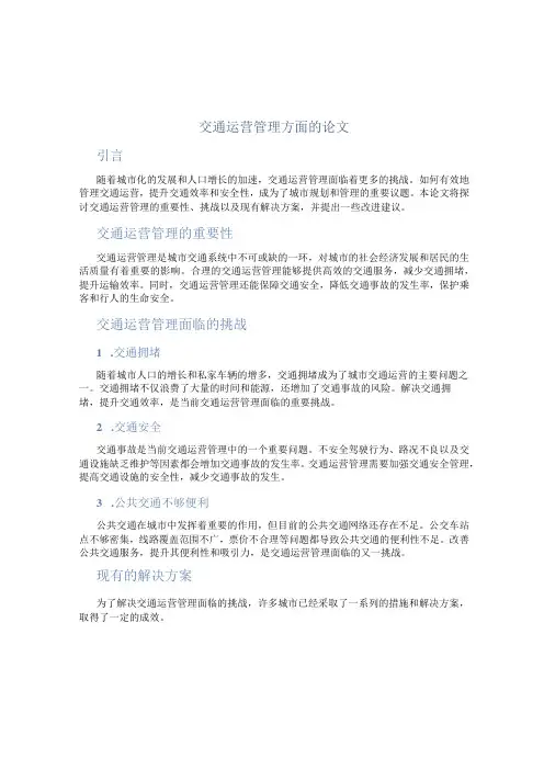 交通运营管理方面的论文