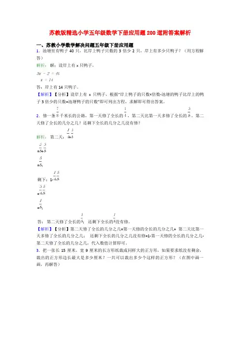苏教版精选小学五年级数学下册应用题200道附答案解析