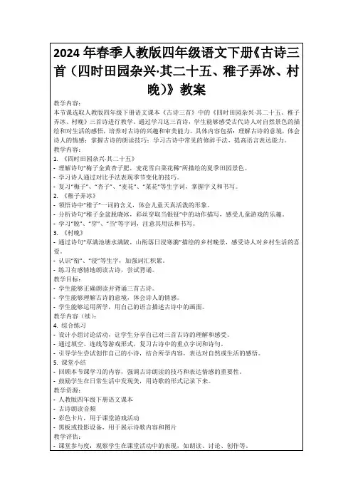 2024年春季人教版四年级语文下册《古诗三首(四时田园杂兴·其二十五、稚子弄冰、村晚)》教案