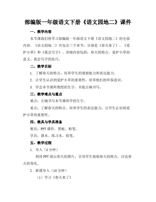 部编版一年级语文下册《语文园地二》课件