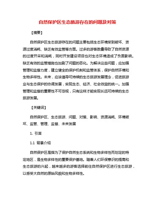 自然保护区生态旅游存在的问题及对策