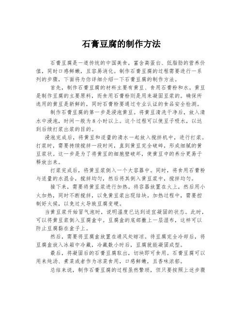 石膏豆腐的制作方法