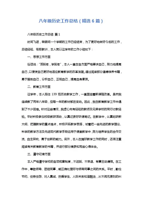 八年级历史工作总结(精选6篇)