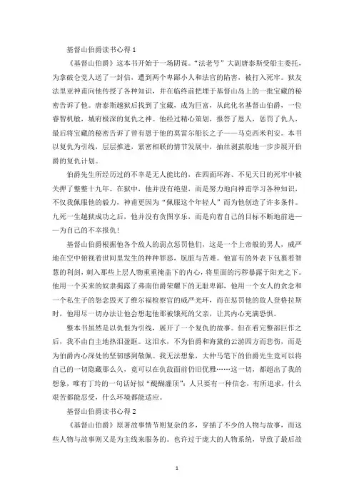 个人基督山伯爵读书心得五篇(最新)
