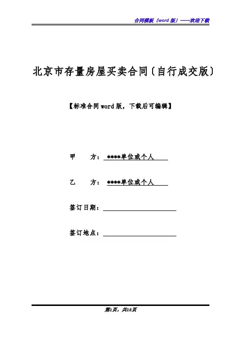 北京市存量房屋买卖合同(自行成交版)(标准版).docx