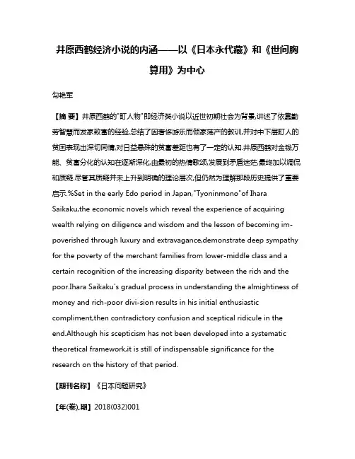 井原西鹤经济小说的内涵——以《日本永代藏》和《世间胸算用》为中心