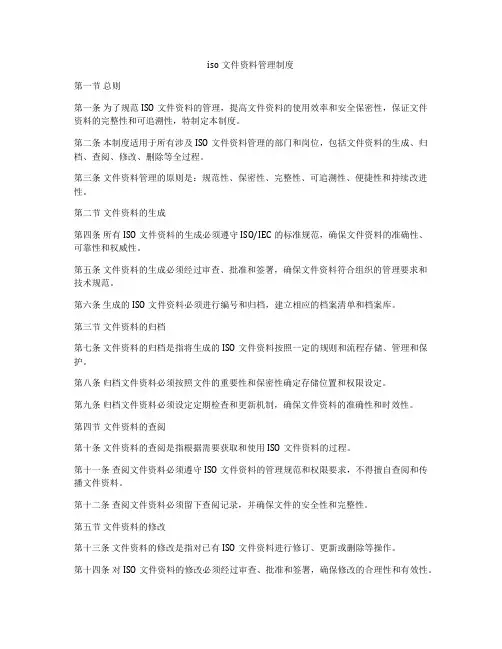 iso文件资料管理制度