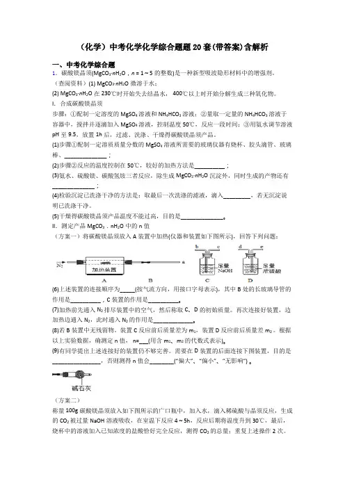 (化学)中考化学化学综合题题20套(带答案)含解析