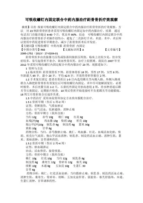 可吸收螺钉内固定联合中药内服治疗距骨骨折疗效观察
