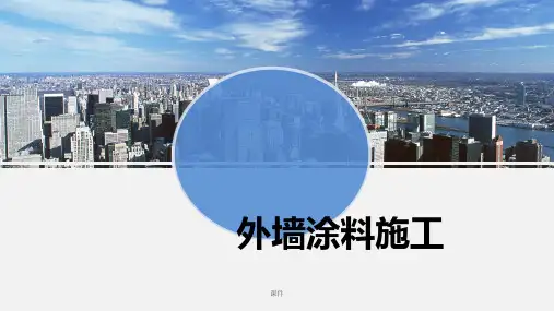 强烈推荐外墙涂料施工.ppt