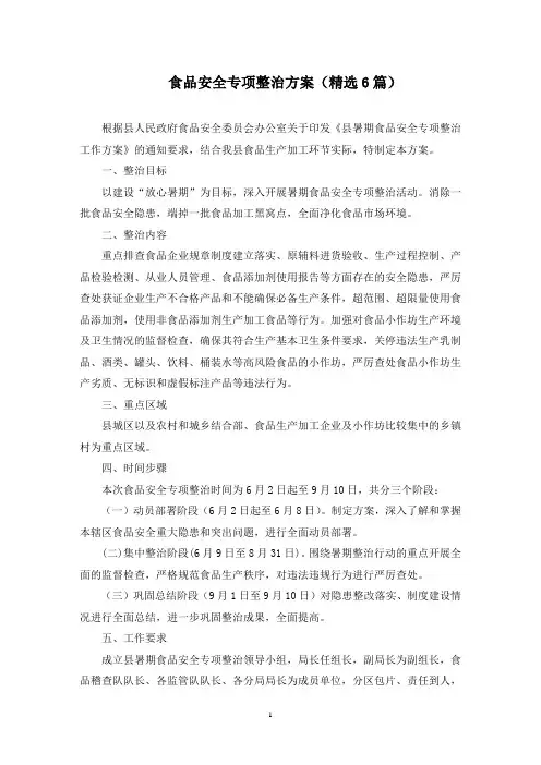 食品安全专项整治方案(6篇)(最新)
