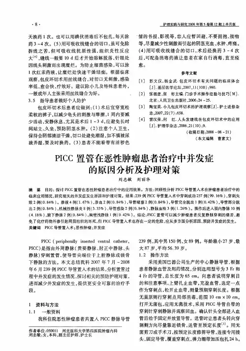 PICC置管在恶性肿瘤患者治疗中并发症的原因分析及护理对策