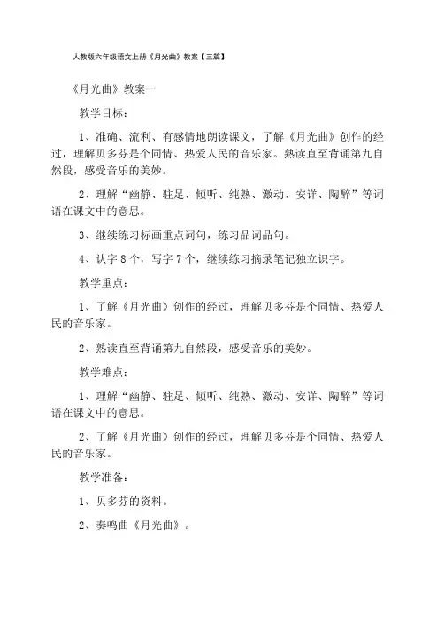 人教版六年级语文上册《月光曲》教案