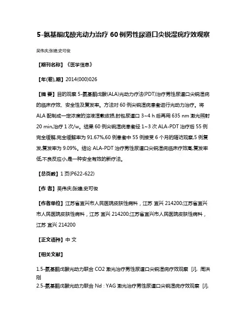 5-氨基酮戊酸光动力治疗60例男性尿道口尖锐湿疣疗效观察