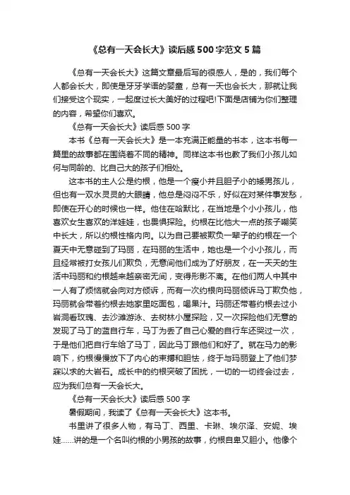 《总有一天会长大》读后感500字范文5篇