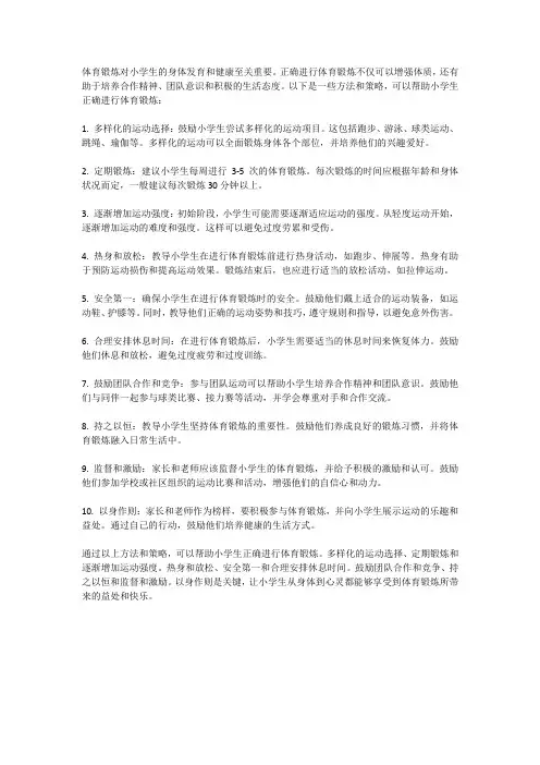 小学生如何正确进行体育锻炼