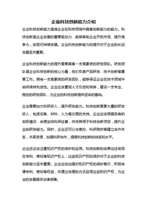 企业科技创新能力介绍