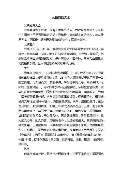 元稹的诗大全