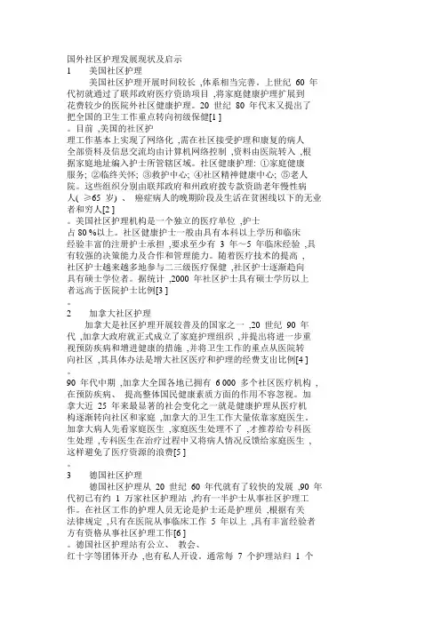 国外社区护理发展现状及启示