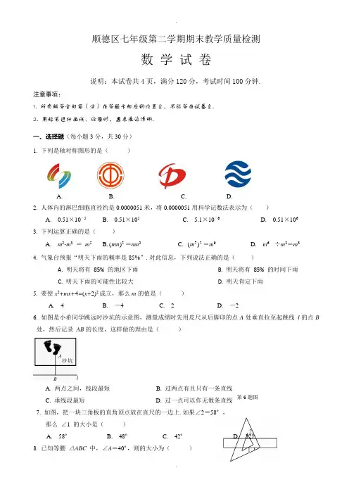佛山市顺德区七年级下册期末考试数学试题(有答案)