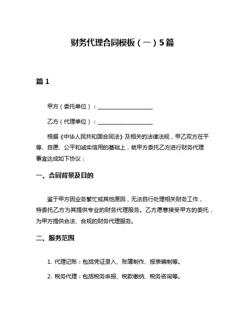 财务代理合同模板(一)5篇