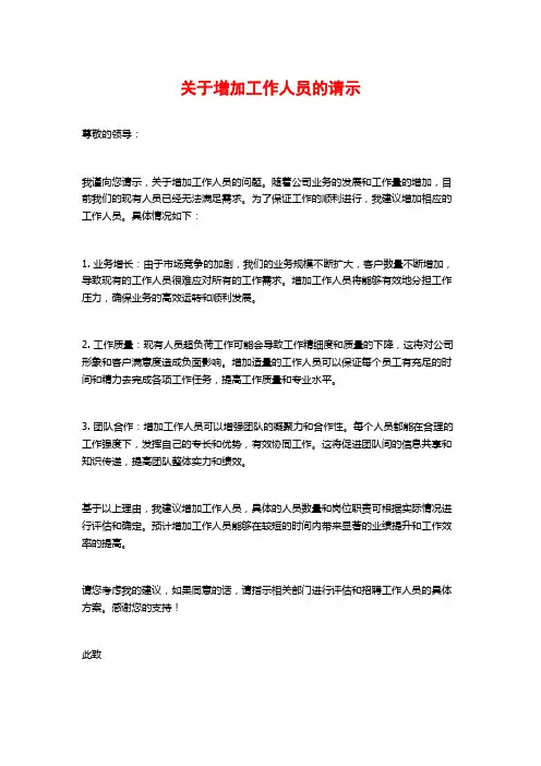 关于增加工作人员的请示