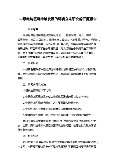 中原经济区可持续发展的环境立法研究的开题报告