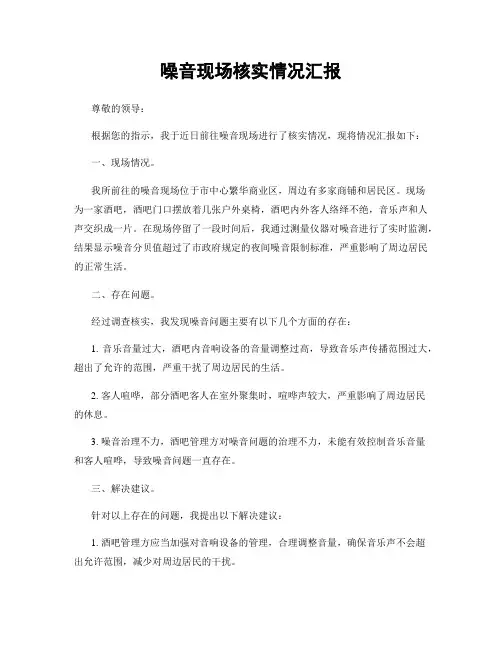 噪音现场核实情况汇报