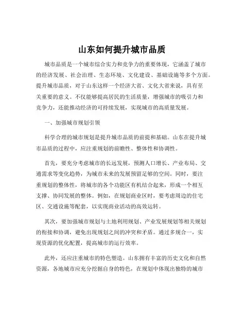 山东如何提升城市品质