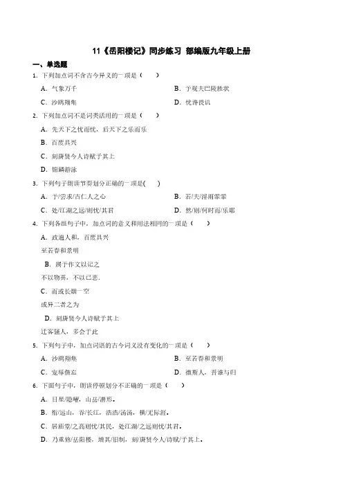 11《岳阳楼记》同步练习 部编版九年级上册(有答案)