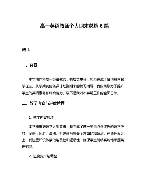 高一英语教师个人期末总结6篇