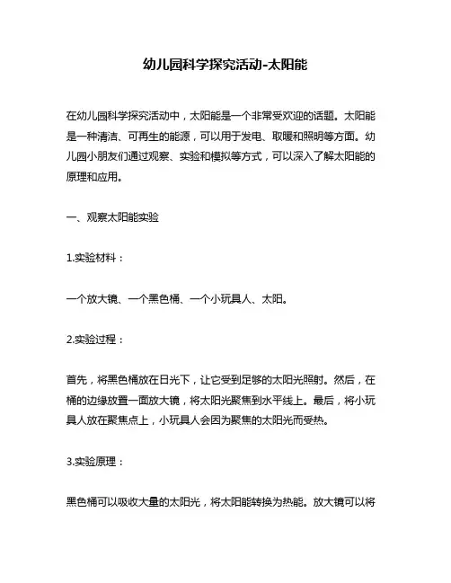 幼儿园科学探究活动-太阳能