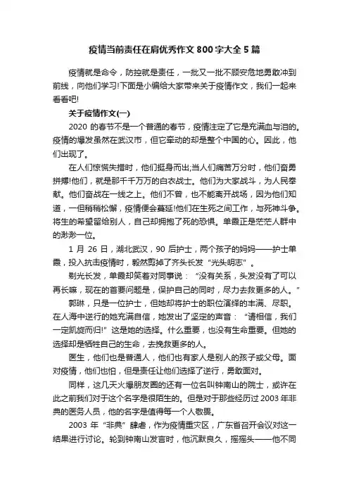 疫情当前责任在肩优秀作文800字大全5篇
