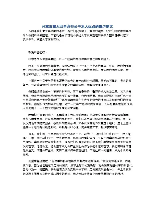 分享五篇入团申请书关于本人优点的精选范文
