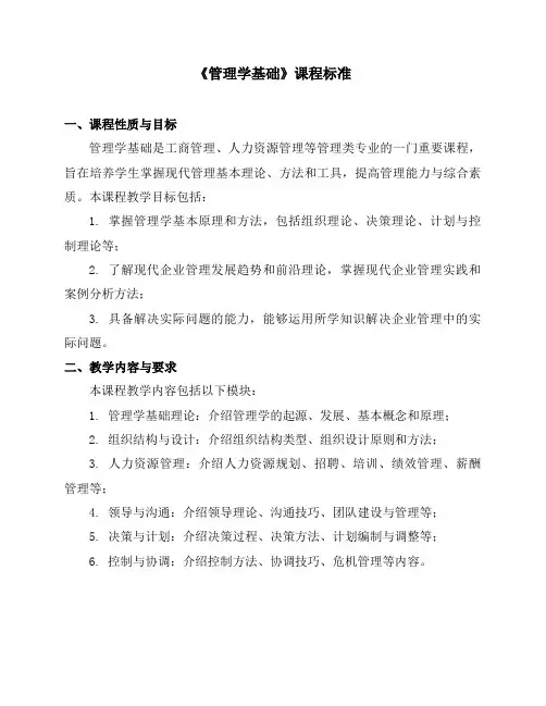 《管理学基础》课程标准