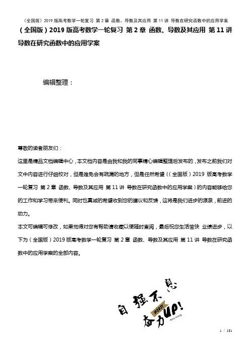 全国近年高考数学一轮复习第2章函数、导数及其应用第11讲导数在研究函数中的应用学案(2021年整理)