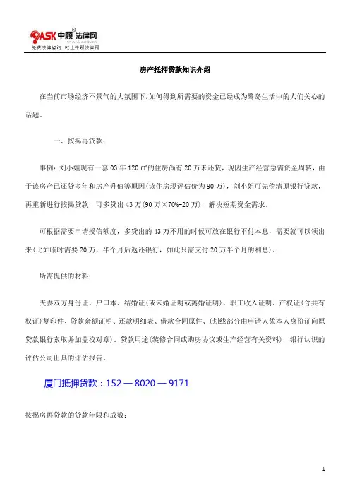 厦门抵押贷款知识详细介绍