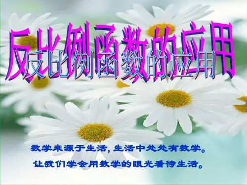 反比例函数的应用PPT课件