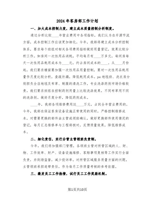 2024年客房部工作计划(3篇)
