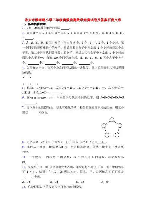 淮安市淮海路小学三年级奥数竞赛数学竞赛试卷及答案百度文库