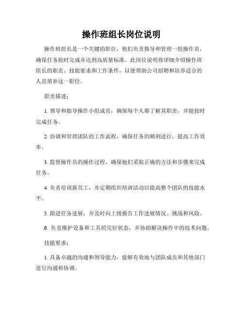操作班组长岗位说明